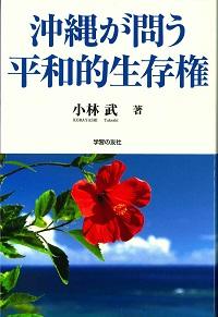 平和的生存権の弁証/日本評論社/小林武（単行本） 沖縄が問う平和的生存権』 | 発信記事 | 法学館憲法研究所